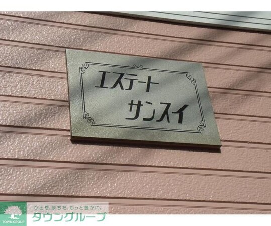 エステートサンスイの物件内観写真